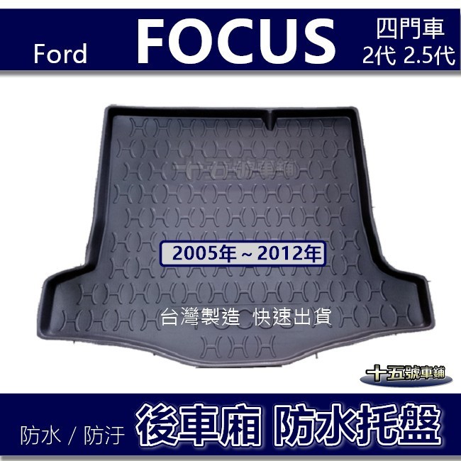 【後車廂防水托盤】FORD FOCUS 2代 2.5代（四門車）防水防污 後車廂墊 後箱墊 後車箱墊 防水托盤