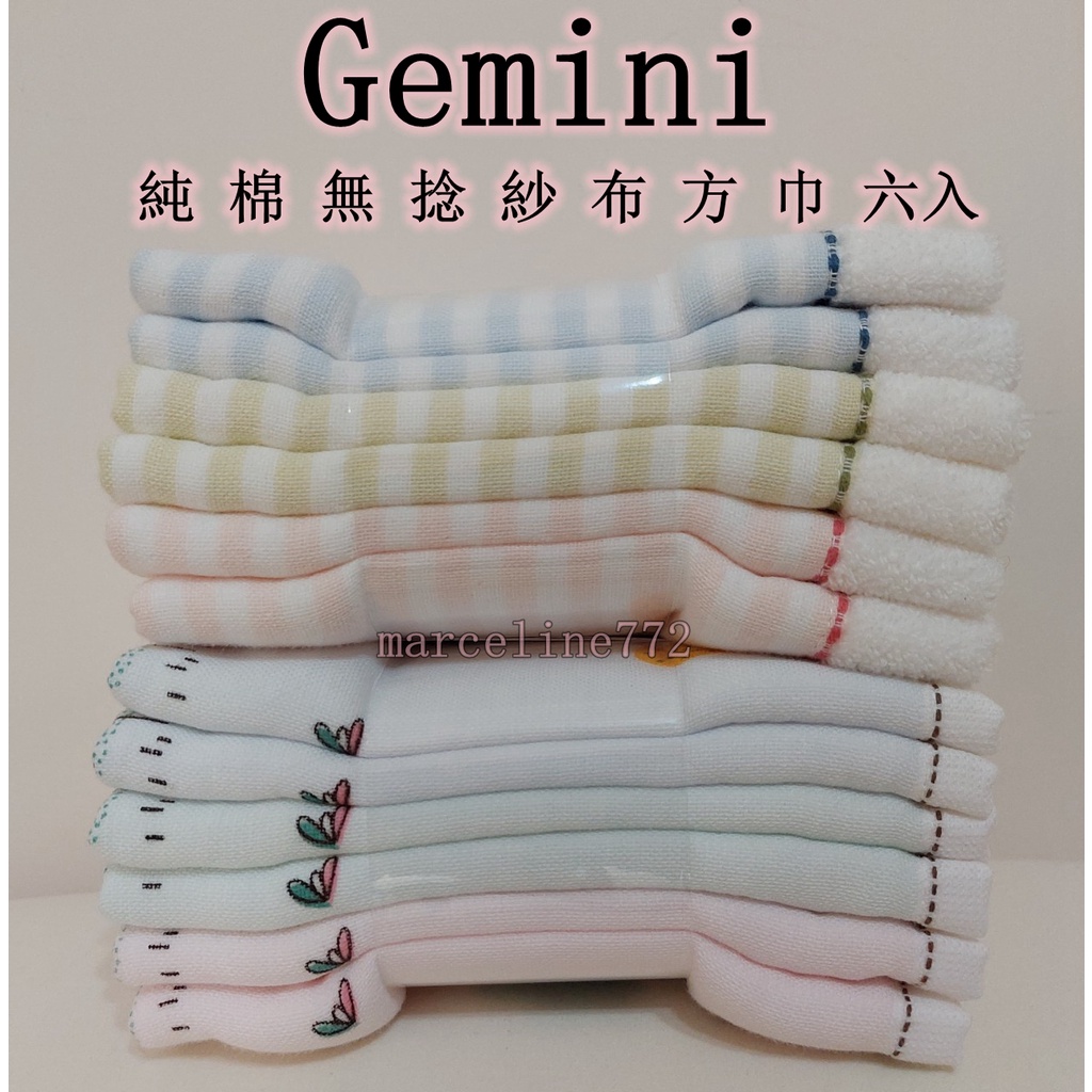 ★瑪詩琳★ 特價 Gemini 純棉無捻紗布方巾六入組 34*34公分 雙星紗布巾 紗布毛巾 好市多代購 COSTCO