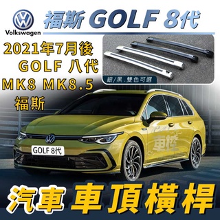 免運促銷2021年7月後 GOLF 8代 MK8 MK8.5 八代 福斯 汽車車頂 橫桿 行李架 車頂架 旅行架 置物架