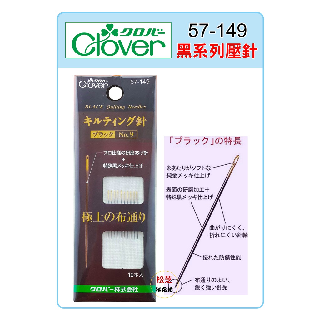 松芝拼布坊可樂牌Clover 壓線黑針0.53mm x 27.0mm NO.9 #57-149 (57149) 蝦皮購物 松芝拼布坊可樂牌Clover 壓線黑針0.53mm x 27.0mm NO.9 #57-149 (57149) 蝦皮購物