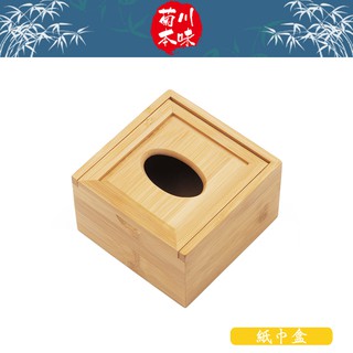 菊川本味 / 紙巾盒 / 竹製 紙巾盒 小面紙盒 餐桌紙盒 方型面紙盒 竹製紙巾盒 竹製面紙盒 木質面紙盒 【雅森】