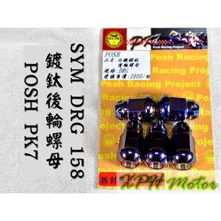 XPH POSH | 鍍鈦 白鐵 後輪螺母 後輪 螺母 螺帽 輪框螺母 輪框螺帽 適用於 三陽 SYM DRG 龍 15