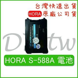 HORA S-588A 電池 原廠電池 原廠公司貨 無線電電池 無線電配件 對講機電池 原廠鋰電池 S588A原廠電池