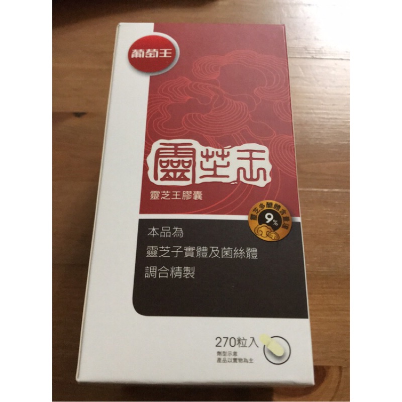 葡萄王靈芝王膠囊（即期品270粒）