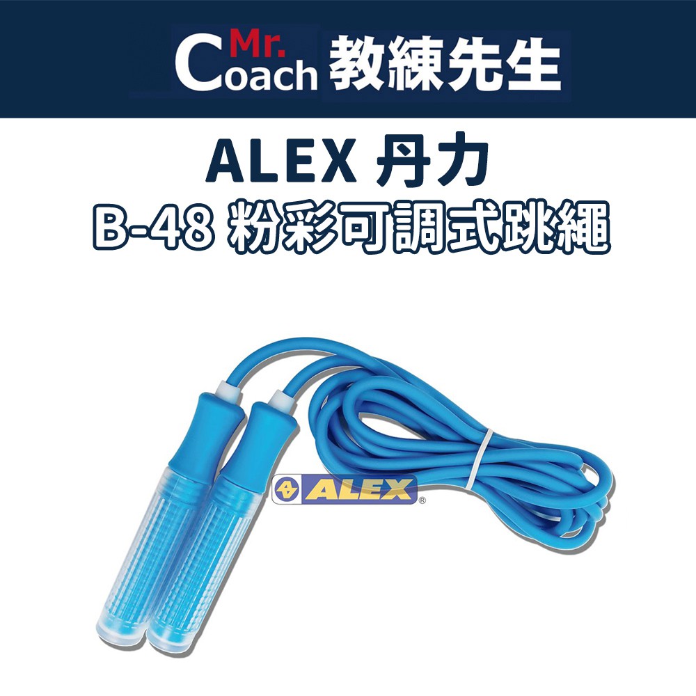 【教練先生】ALEX 丹力 粉彩可調式跳繩 跳繩 台灣製造 B-48