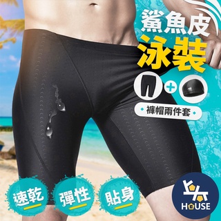 鯊魚皮泳褲 游泳褲 泳帽 平角褲 速乾短褲 泳褲 四角泳褲 男生泳褲 沙灘褲 男生泳裝【GD166】上大HOUSE