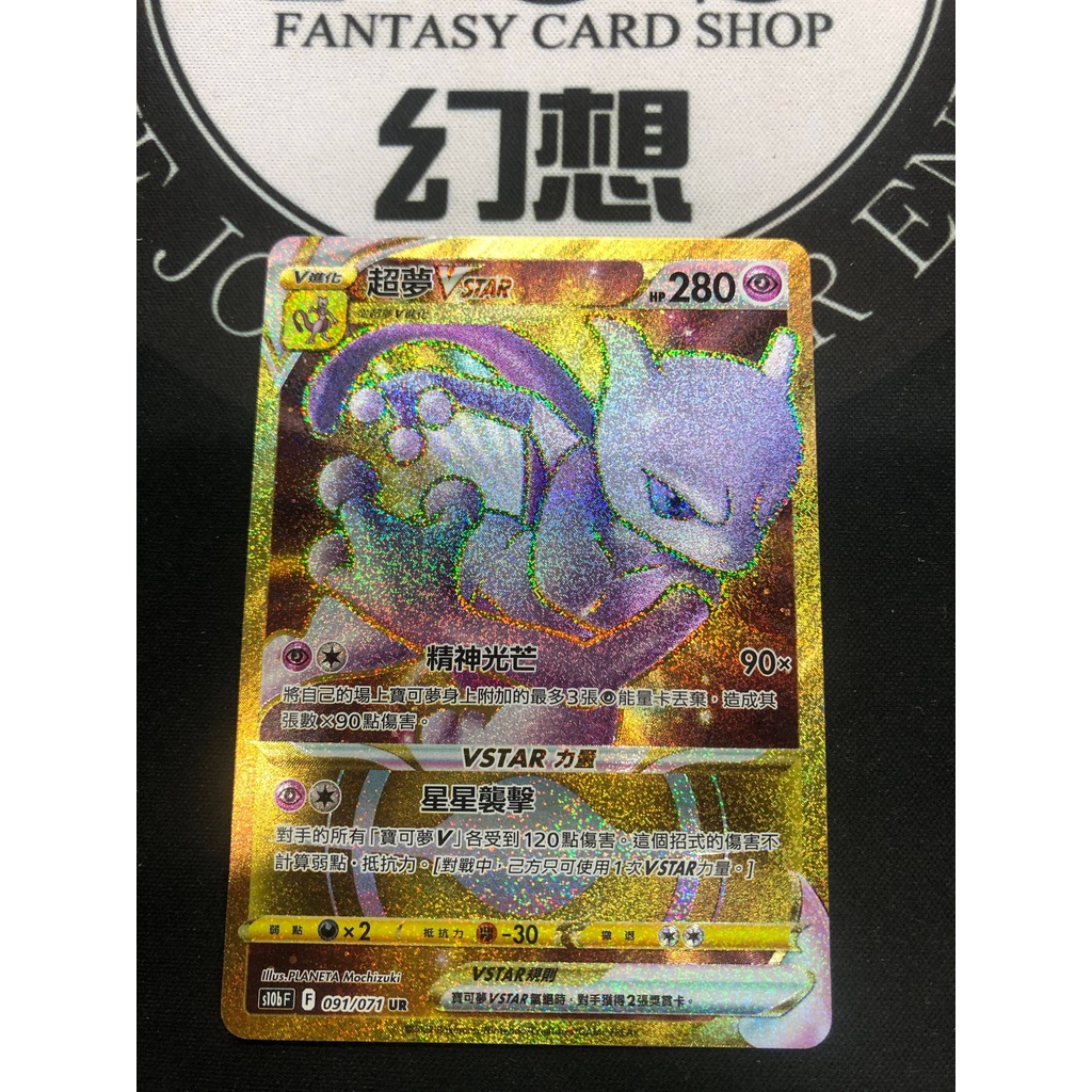 [幻想卡鋪] PTCG 寶可夢 Pokémon GO S10b 091 超夢Vstar UR