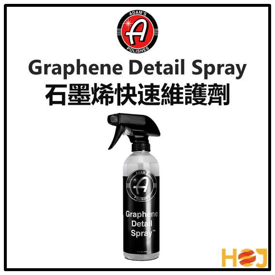 【HoJ】亞當 Adam’s Graphene Detail Spray Collection 石墨烯快速維護劑