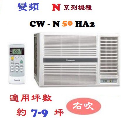 【奇龍網3C數位商城】國際牌【CW-N50HA2】右吹變頻冷暖窗型冷氣*另有CW-N60HA2