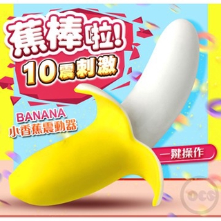 (現貨)蕉棒啦 10段變頻 香蕉健康按摩器 模擬 肉棒 按摩棒 跳蛋 潤滑液 自慰棒 老二棒 情趣用品