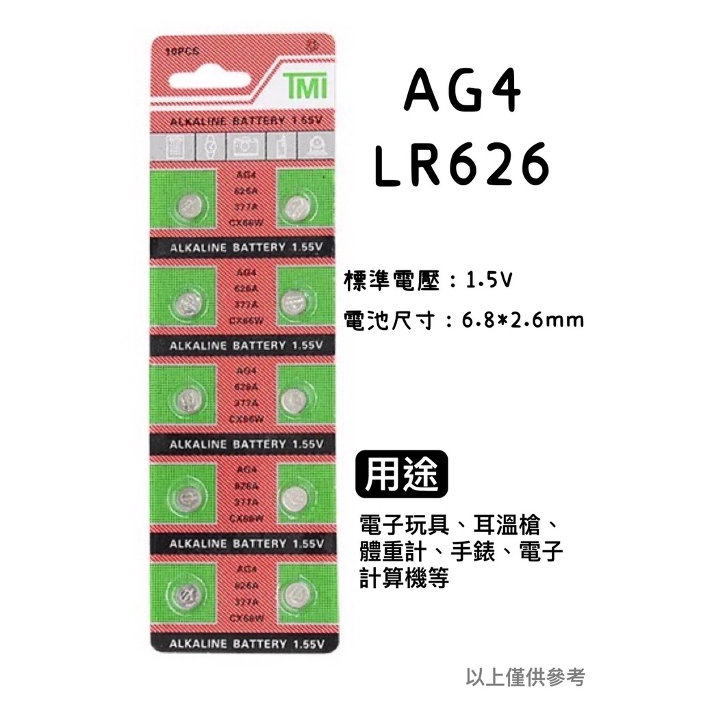 【買4送1】鈕扣電池 LR626 AG4 水銀電池 鋰電池