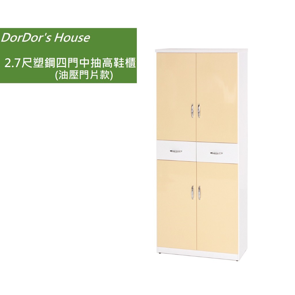 【DorDor's House】2.7尺塑鋼四門中抽高鞋櫃(油壓門片款)  塑鋼家具 防水鞋櫃 運費另計