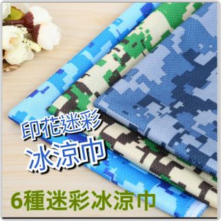 <<限時優惠》印花迷彩 冰涼巾 冰毛巾 瞬間冷感毛巾 降溫吸汗毛巾 運動毛巾 魔術冰巾 冰涼毛巾 冰涼圍巾/ 領巾