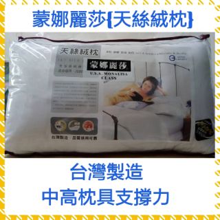 🇹🇼天絲絨枕 美國授權MIT臺灣製造 蒙娜麗莎 枕頭 細滑柔順 抗菌防蟎 中高枕 現貨∼白色(超取一筆訂單可2顆)
