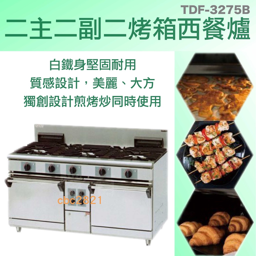 【全新商品】二主二副二烤箱西餐爐 TDF-3275B