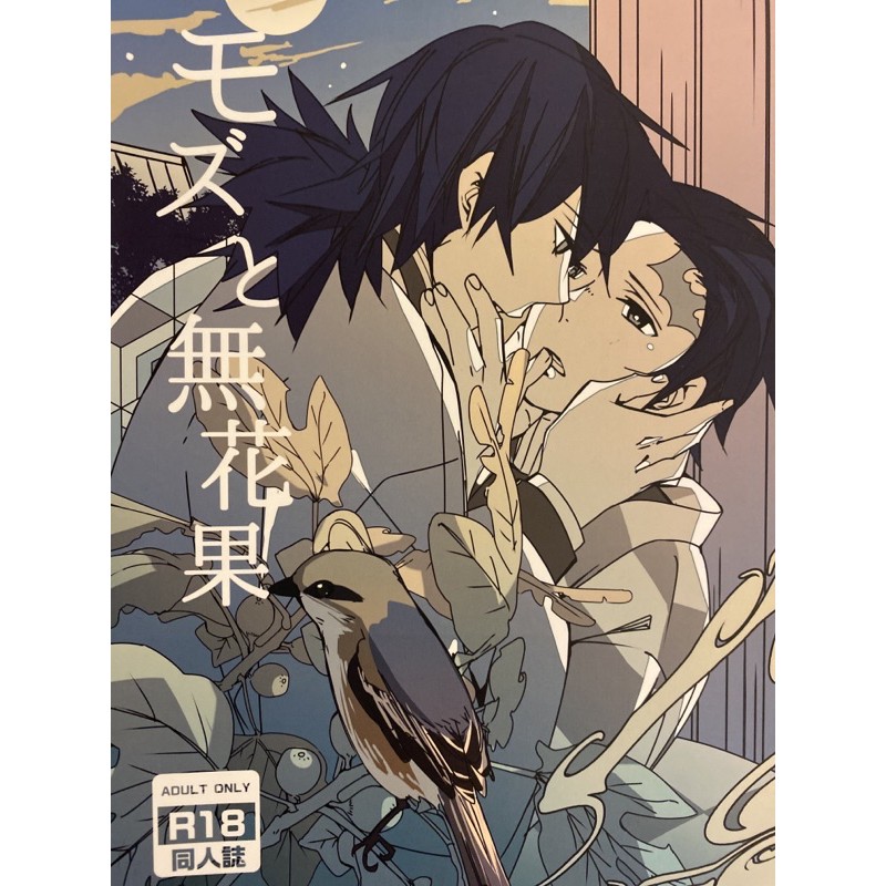 价格从 159 周邊 現貨 同人本同人誌bl 耽美同人鬼滅之刃竈門炭治郎炭治郎富岡義勇義 Best Price Products