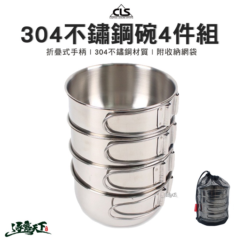 CLS 304不鏽鋼碗4件組 含收納網袋 餐具 露營逐露天下