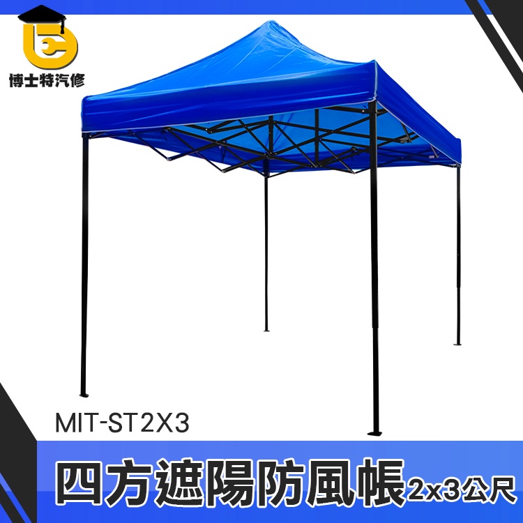 博士特汽修 藍色帳篷 隔熱棚 廣告棚 遮陽布 露營棚 帳篷 MIT-ST2X3 快搭遮陽棚