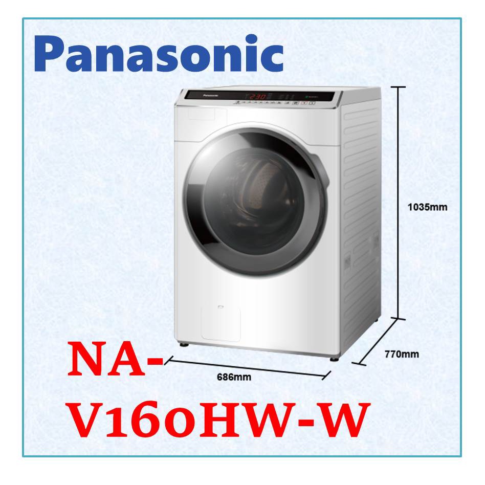 私訊最低價 Panasonic 國際牌16公升變頻滾筒洗脫洗衣機 NA-V160HW