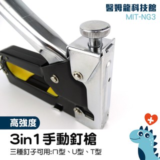 醫姆龍科技館 木工打釘槍 重型手動 裝潢裝修 三用釘槍 MIT-NG3 DIY工具 釘書機 手動射釘槍 三用打釘槍