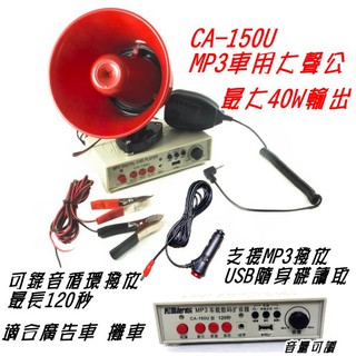 ~12V/24V MP3車用大聲公 擴音器 喊話功能 USB SD卡讀取 內建120秒錄音循環放音