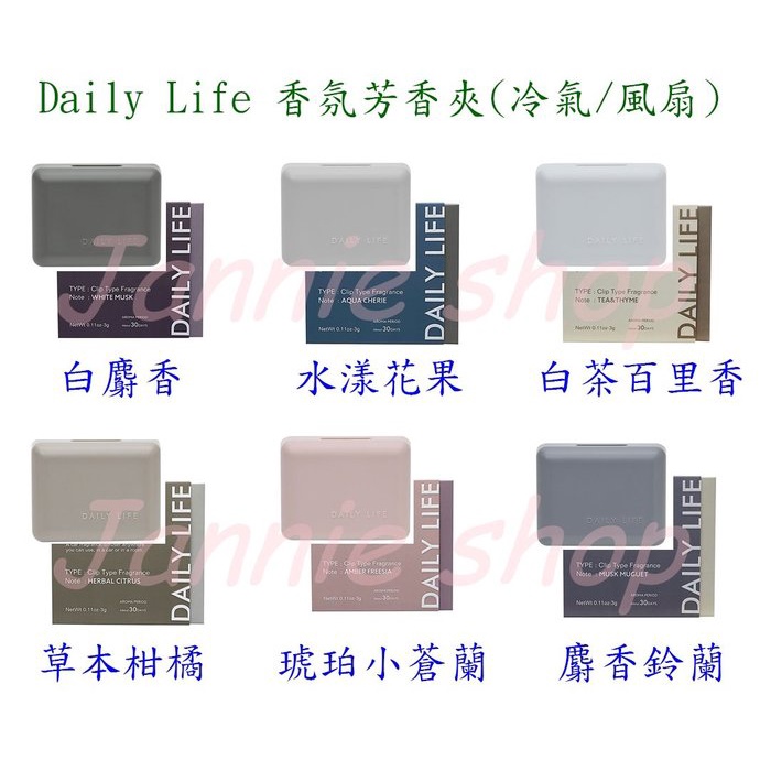 《現貨快速出貨》》日本Daily Life 車用夾式芳香劑/電風扇/迷你風扇 芳香/香氛/擴香