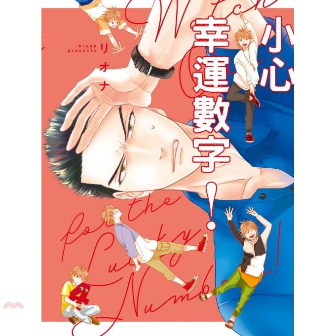 小心幸運數字！（全）【金石堂、博客來熱銷】