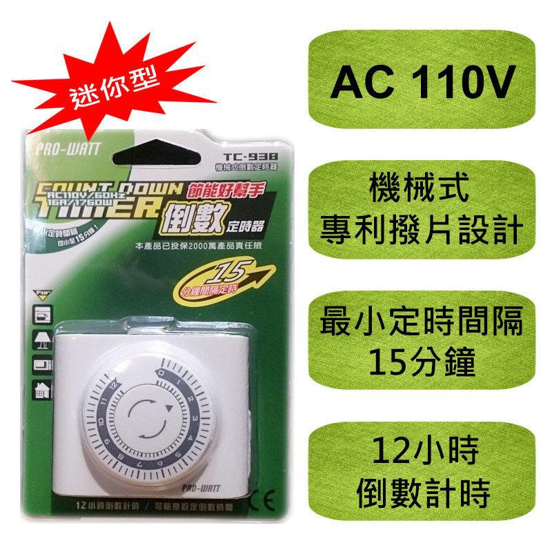 非循環型 TC-938 迷你 機械式 倒數 定時器 110V專用 計時器 2P電源定時開關 倒數定時開關 計時插座