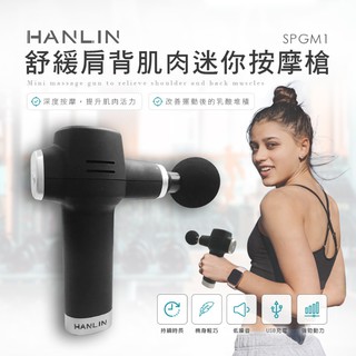 "係真的嗎" 免運 有折價券 HANLIN SPGM1 舒緩肩背肌肉迷你按摩槍 按摩器