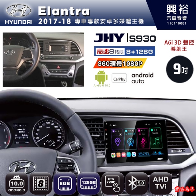 規格看描述【JHY】17年 Elantra S930八核心安卓機8+128G環景鏡頭選配