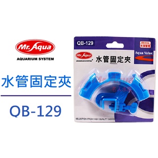 [魚樂福水族] MR.AQUA 水族先生 水管固定夾 水管夾 換水固定 軟管 固定水管 魚缸換水 QB-129