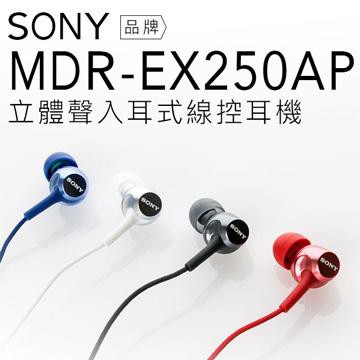 &lt;好旺角&gt;  SONY MDR-EX250AP 入耳式麥可風立體聲耳機 原廠保固
