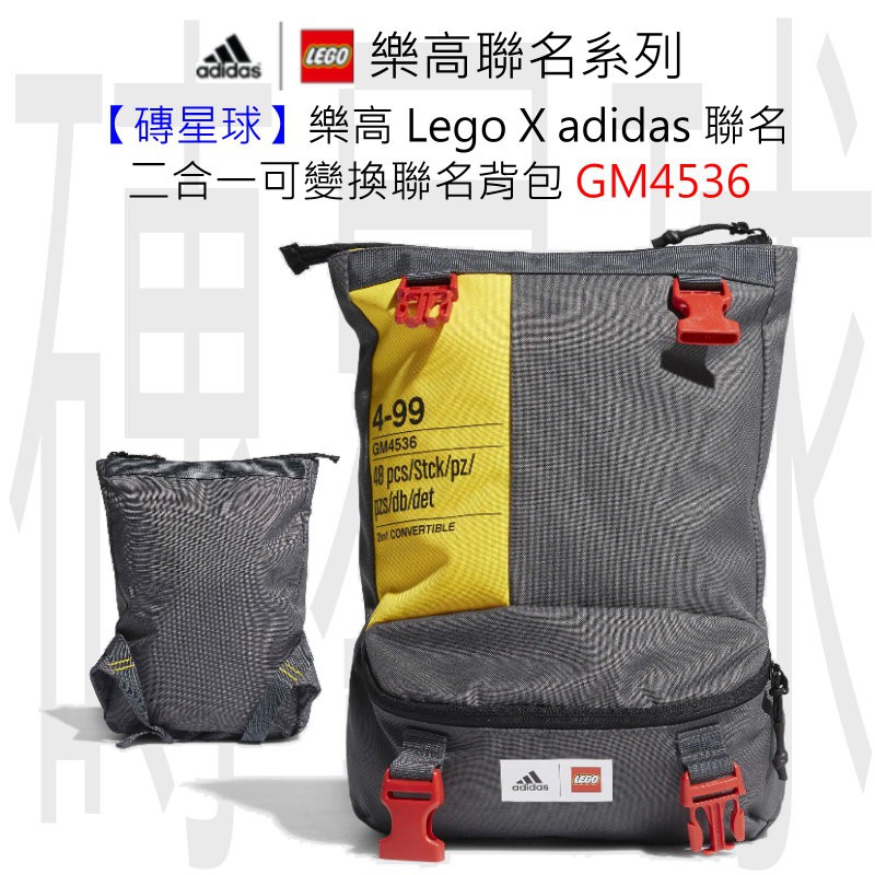 【磚星球】GM4536 樂高 愛迪達 聯名款 Adidas X LEGO 運動背包 腰背