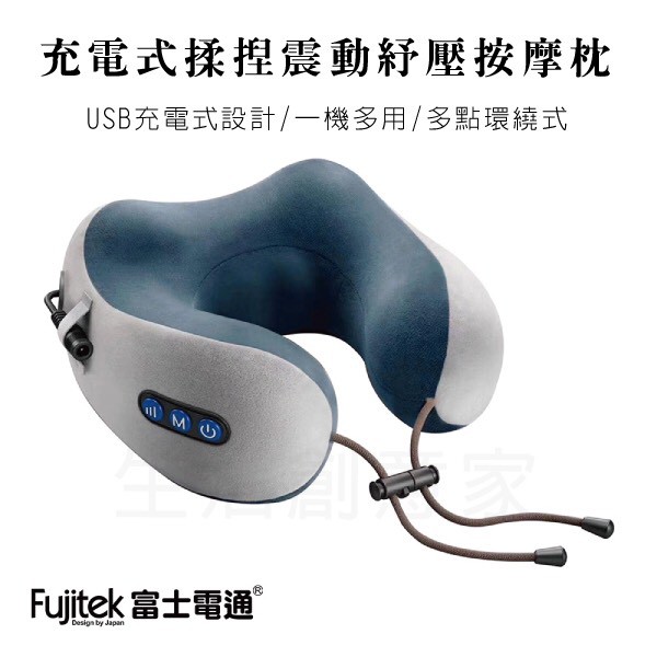 【公司現貨】Fujitek富士電通 充電式揉捏震動紓壓按摩枕 記憶枕 按摩 肩頸紓壓 枕頭 FTM-N01
