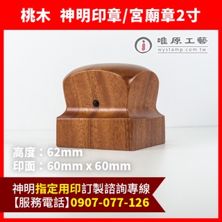 唯原工藝手工印章【頂級桃木官帽尺寸2寸印章-電腦刻字】【客製化辦事用神明印章】神明印章,神明章,神明印,高雄大樹