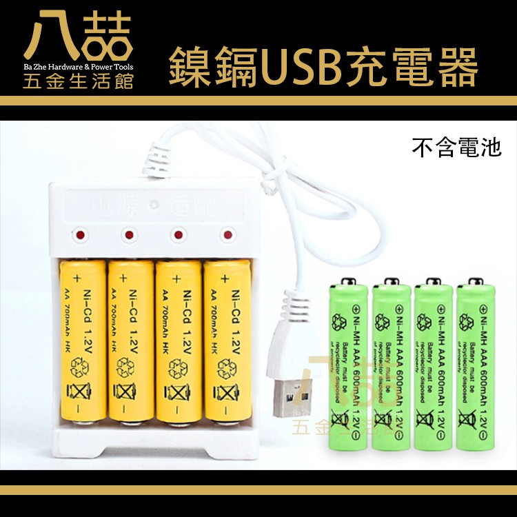 鎳鎘USB充電器 四槽 3號 4號 通用 充電器 USB充電器 電池充電器 兩用充電器 充電電池 電池