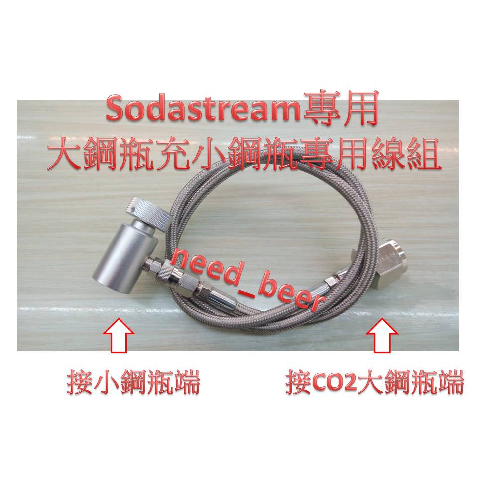 自釀好物--Sodastream氣泡水機改裝(轉接)大鋼瓶直充小鋼瓶快拆連接線組