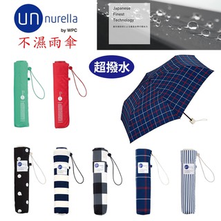 【日本 unnurella by wpc 不濕折傘】 不濕雨傘 抗UV 晴雨傘 雨傘 遮陽傘 輕量 超潑水