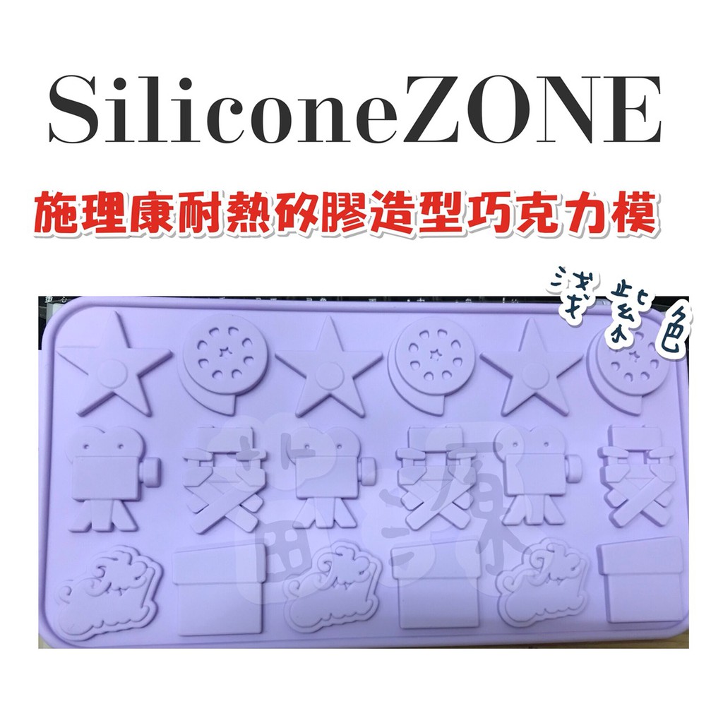 【Siliconezone】施理康耐熱矽膠巧克力模 -淺紫色  巧克力造型片模