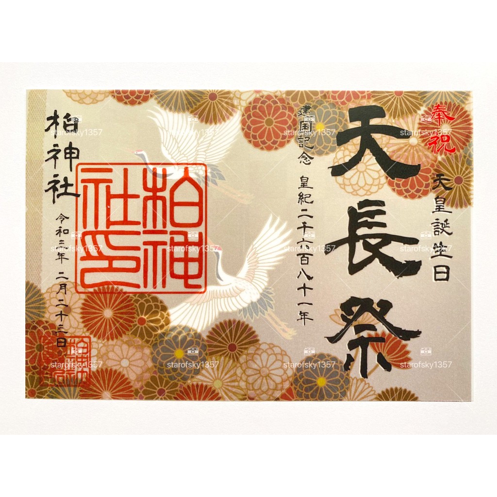 天長祭半透明見開御朱印日本諏訪神社天皇誕生日限定令和三年二月神社限定朱印授予品 蝦皮購物