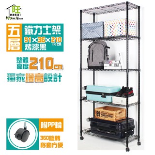 烤黑91x36x210cm五層架附秘書輪【免運費】五層置物架 波浪架 展示架 收納架 工作車 鐵力士架【旺家居生活】