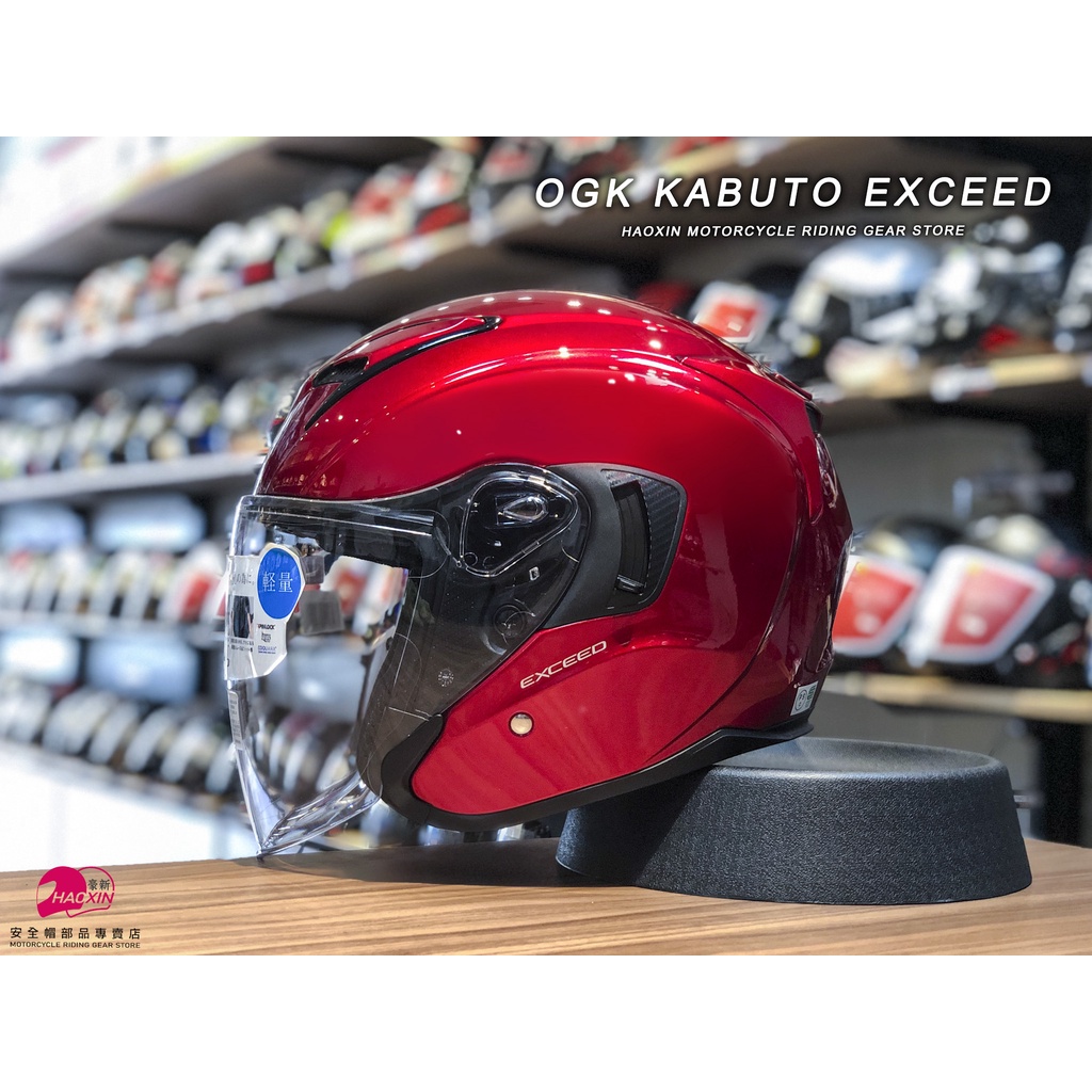 【豪新安全帽部品】OGK KABUTO EXCEED 素色 酒紅 3/4罩式 內置墨片 亮紅 半罩 安全帽 免運費