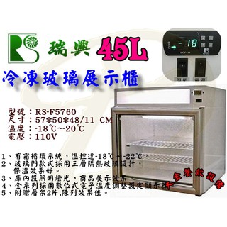 大金餐飲裝置~~~全新瑞興單門玻璃冷凍展示冰箱/桌上型冷凍櫃/45L/單門玻璃冷凍展示櫃/冷凍櫃/臺製桌上型冷凍櫃