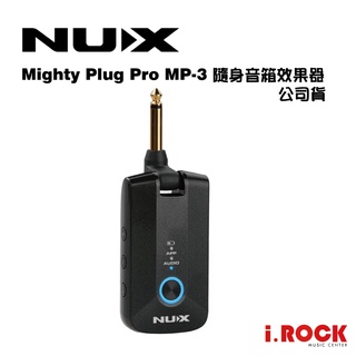 NUX MP-3 Mighty Plug Pro 電吉他 貝斯 隨身 音箱效果器 錄音直播【i.ROCK 愛樂客樂器】