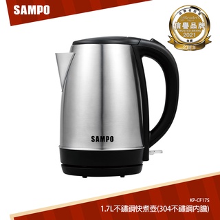 SAMPO聲寶 1.7L不鏽鋼快煮壺(304不鏽鋼內膽) KP-CF17S