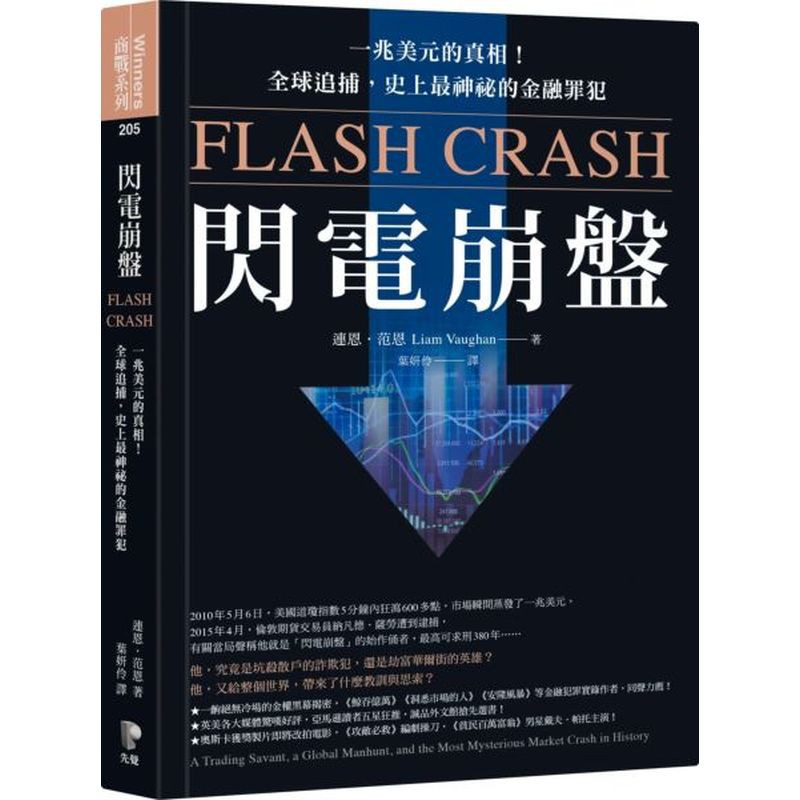 閃電崩盤：一兆美元的真相！全球追捕，史上最神祕的金融罪犯/連恩．范恩【城邦讀書花園】