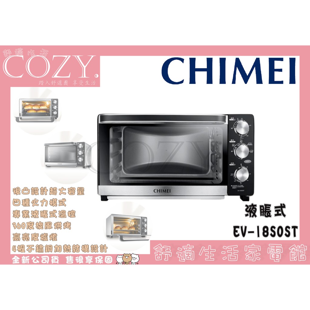 │COZY│公司貨／附發票☁ CHIMEI 奇美 18公升 液脹式 溫控 烤箱 電烤箱 EV-18S0ST