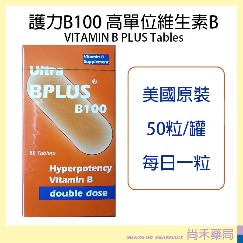 護力B100 高單位維生素 B群 維他命B Ultra Bplus 50粒  biotin B6 B12【尚禾藥局】