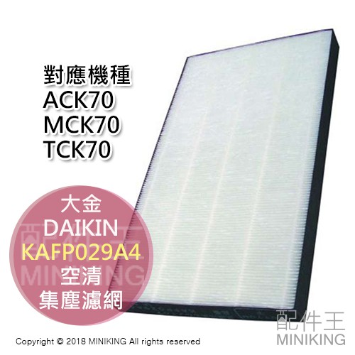 日本代購空運daikin 大金kafp029a4 空氣清淨機集塵濾網mck70 Ack70 Tck70 蝦皮購物