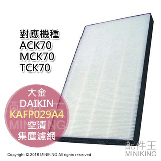 現貨 日本 原廠 DAIKIN 大金 KAFP029A4 空氣清淨機 集塵 濾網 MCK70 ACK70 TCK70